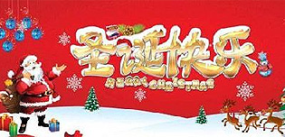 歡樂圣誕 快樂過冬 碩日新能源迎新活動