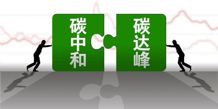 光伏發(fā)電和“碳中和”